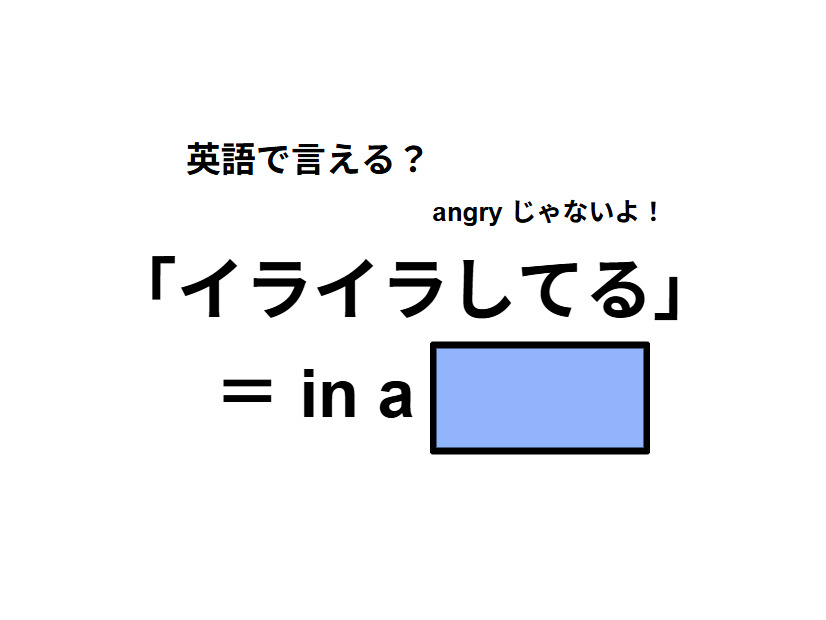 英語で「イライラしてる」はなんて言う？