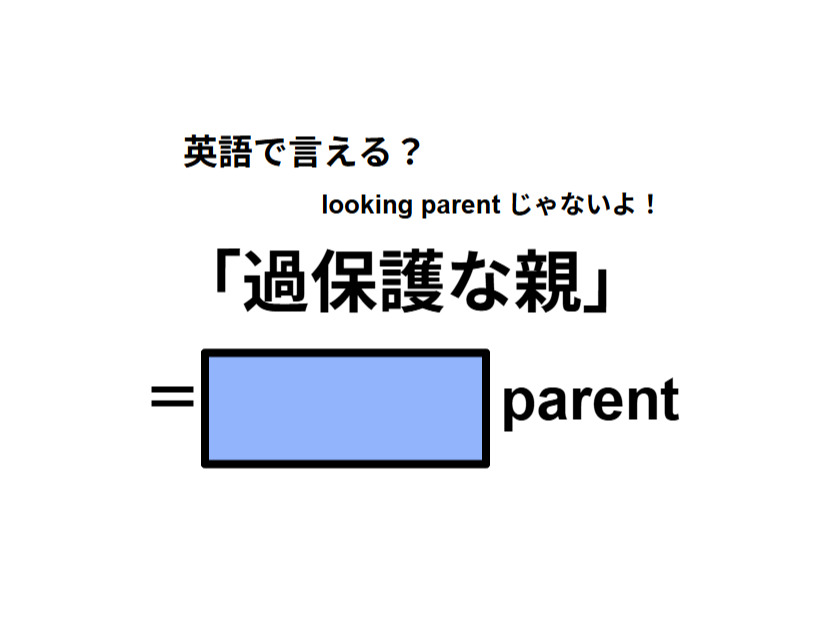 英語で「過保護な親」はなんて言う？