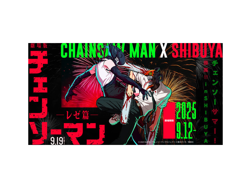 劇場版『チェンソーマン レゼ篇』© 2025 MAPPA／チェンソーマンプロジェクト ©藤本タツキ／集英社