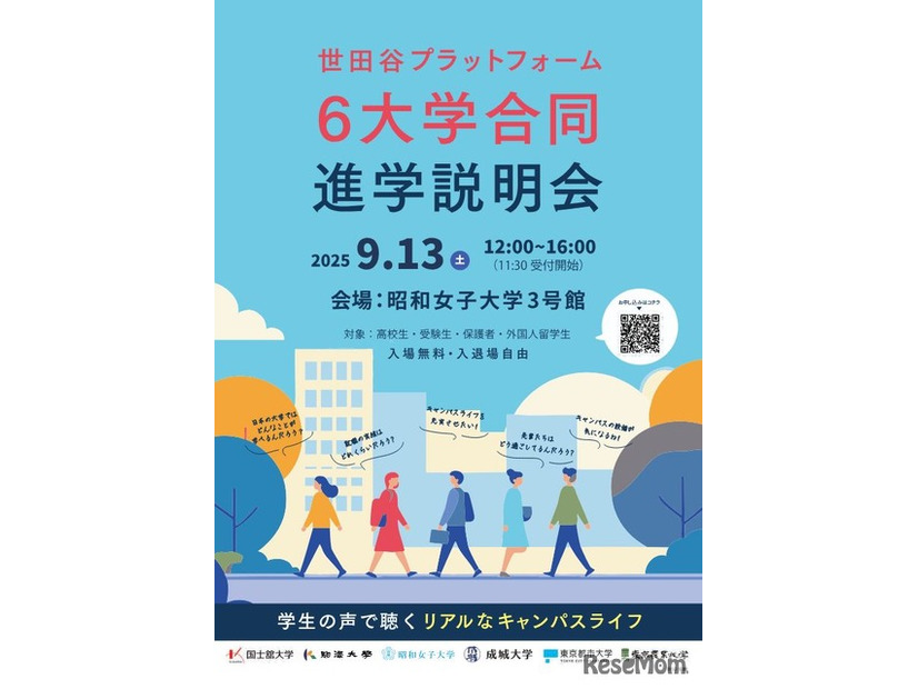 世田谷プラットフォーム6大学合同進学説明会