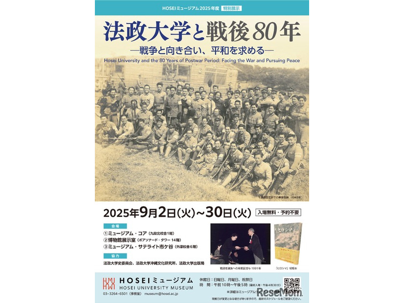 HOSEIミュージアム2025年度特別展示「法政大学と戦後80年 ― 戦争と向き合い、平和を求める ― 」チラシ
