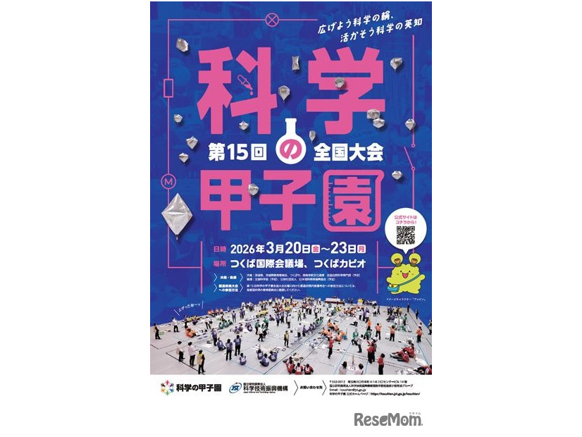 第15回科学の甲子園全国大会