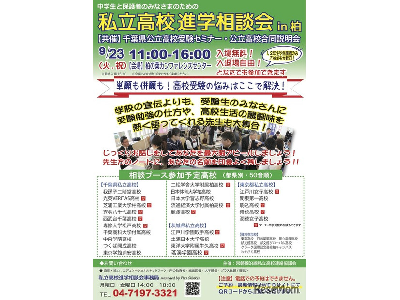 私立高校進学相談会 in柏