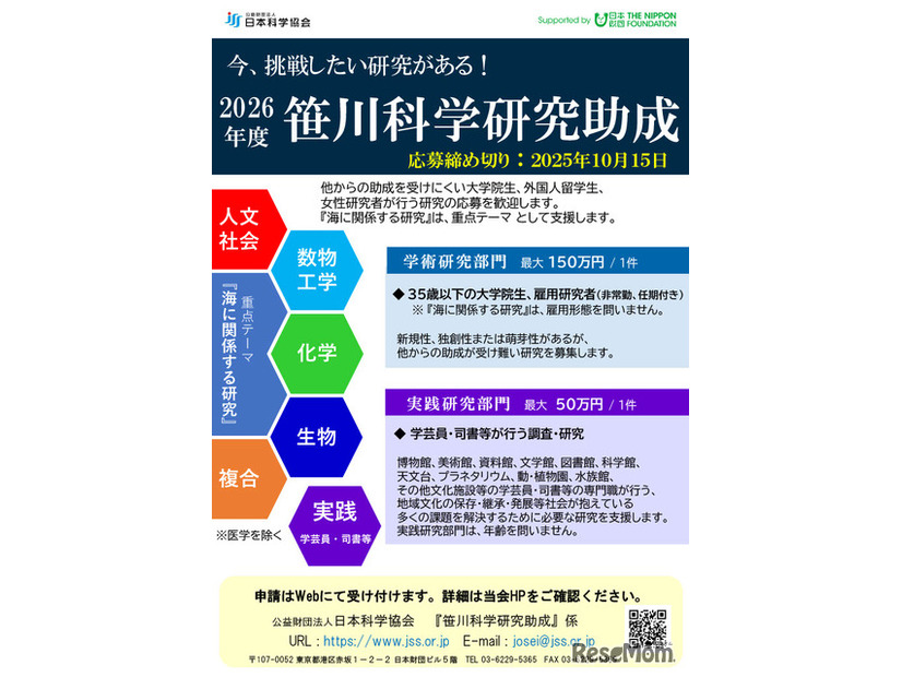 若手の研究を支援する笹川科学研究助成、2026年度パンフレット