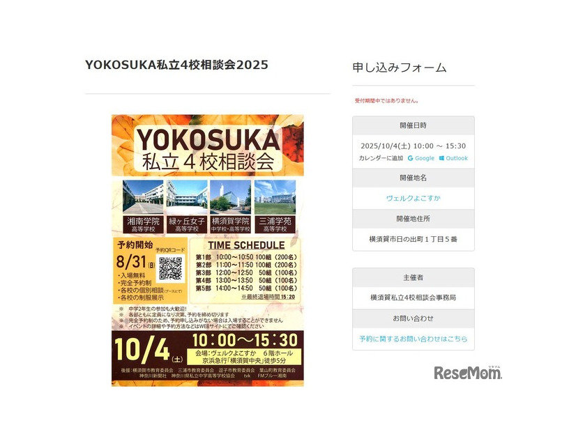YOKOSUKA私立4校相談会2025