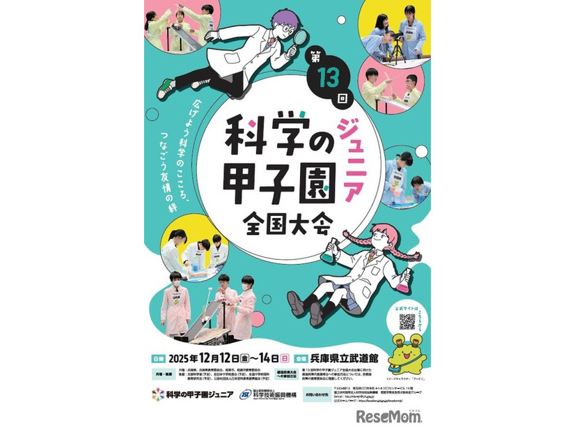 第13回科学の甲子園ジュニア全国大会