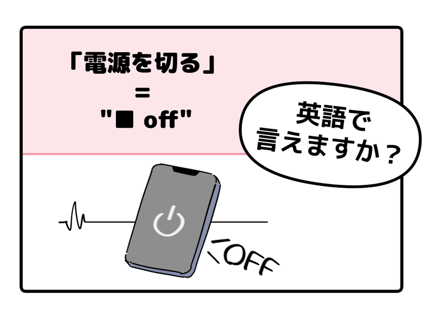 マンガでわかる！英語で「電源を切る」はなんて言う？