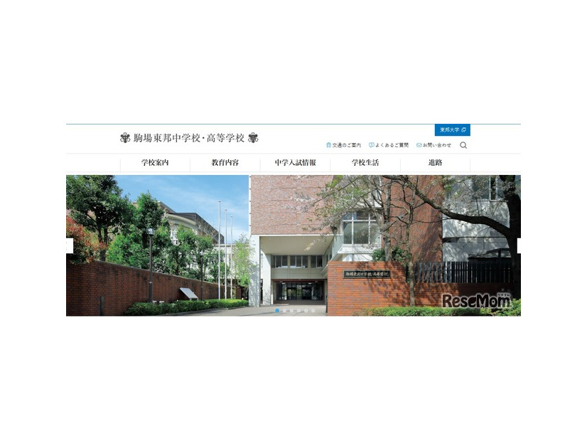 駒場東邦中学校・高等学校