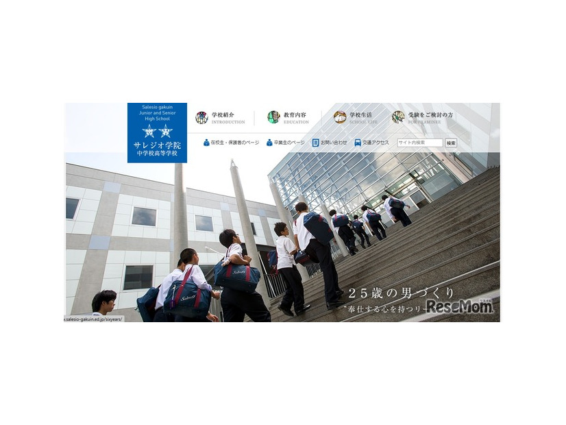 サレジオ学院中学校高等学校