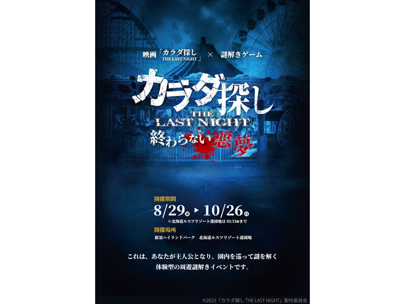 「映画『カラダ探し THE LAST NIGHT』～終わらない悪夢～」©2025「カラダ探し THE LAST NIGHT」製作委員会