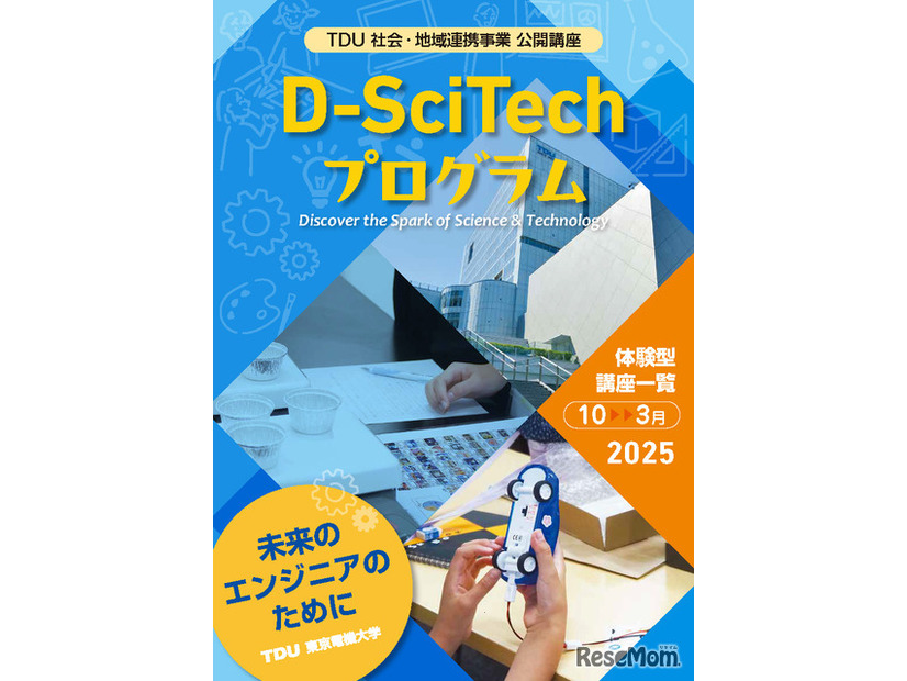 TDU 社会・地域連携事業 公開講座 D-SciTechプログラム10月-3月