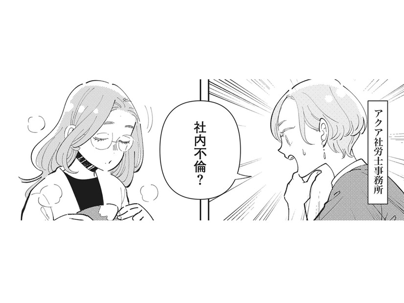 不倫案件て社労士の仕事？ 社内トラブルは社労士に相談して円満解決【御社のモメゴト それ社員に訴えられますよ？ #１】