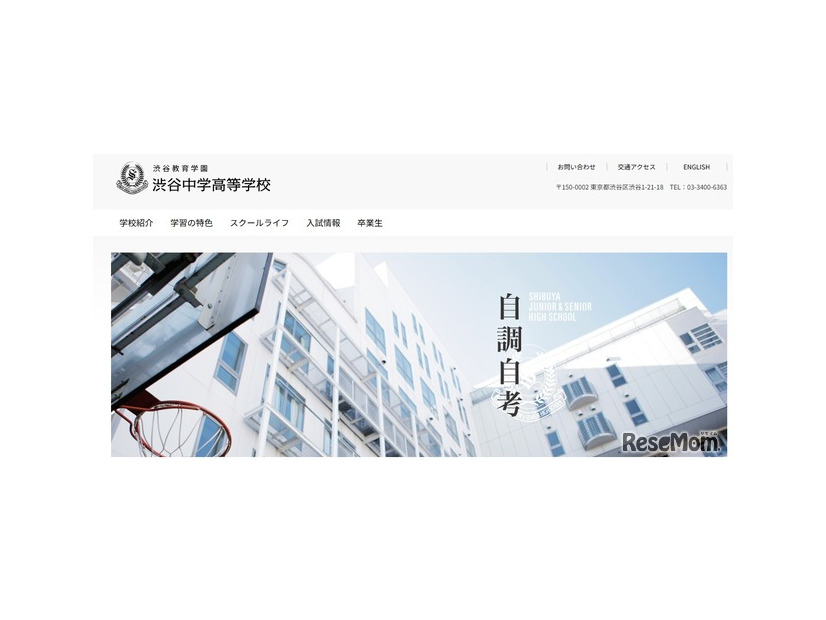 渋谷教育学園渋谷中学高等学校