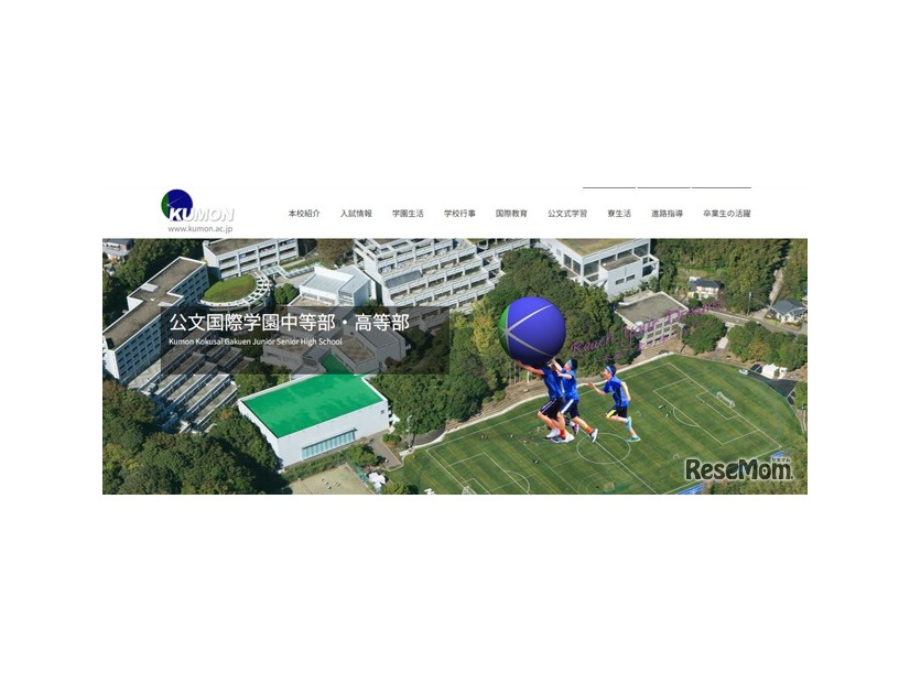 公文国際学園中等部・高等部