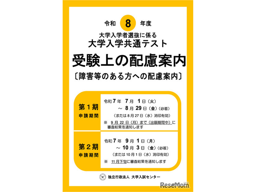 令和8年度大学入学者選抜に係る 大学入学共通テスト受験上の配慮案内（障害等のある方への配慮案内）