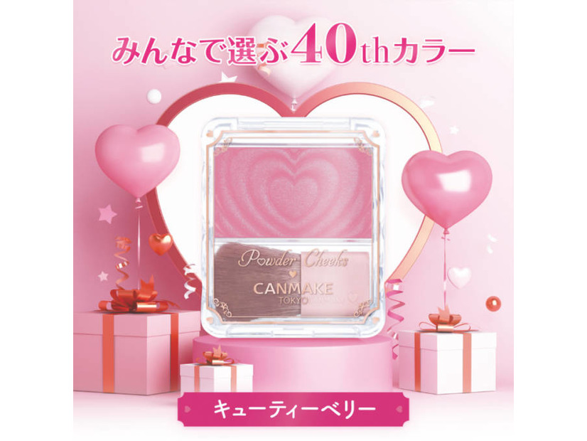 キャンメイク、40周年記念！第1弾「パウダーチークス」40周年記念カラーが発売