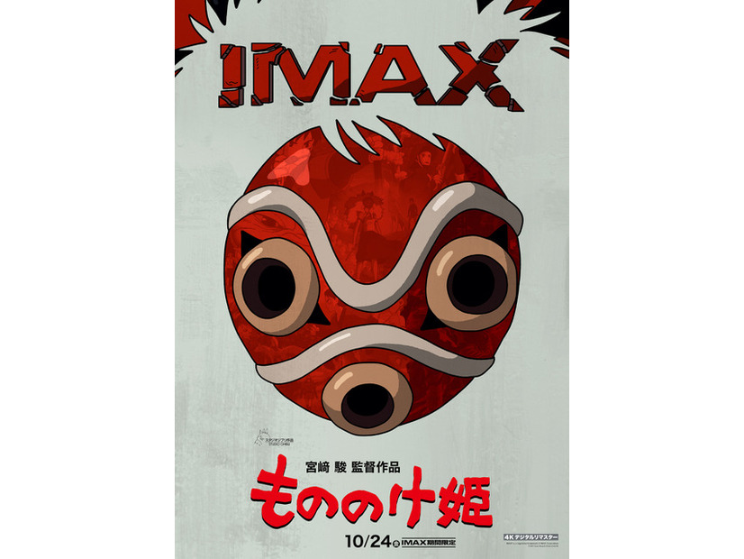 © 1997 Hayao Miyazaki/Studio Ghibli, NDIMAX® is a registered trademark of IMAX Corporation