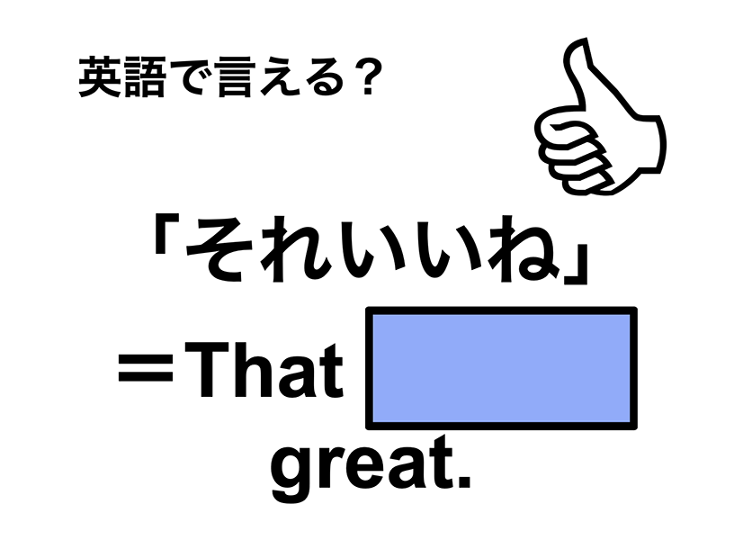 英語で「それいいね」はなんて言う？」は何て言う？