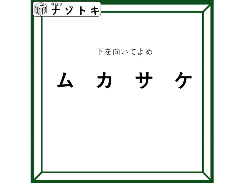 クイズです！「下を向いてよめ」とは？この言葉の意味を考えてみましょう【難易度LV３.・中辛】