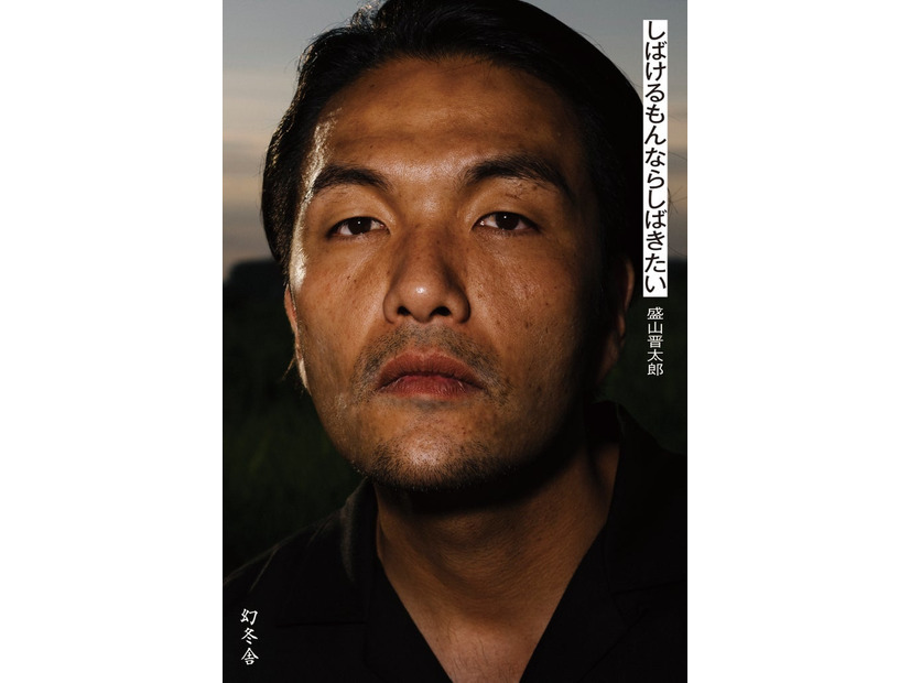 見取り図・盛山晋太郎 初エッセイ「しばけるもんならしばきたい」（幻冬舎）