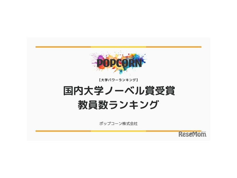 国内大学ノーベル賞受賞教員数ランキング！
