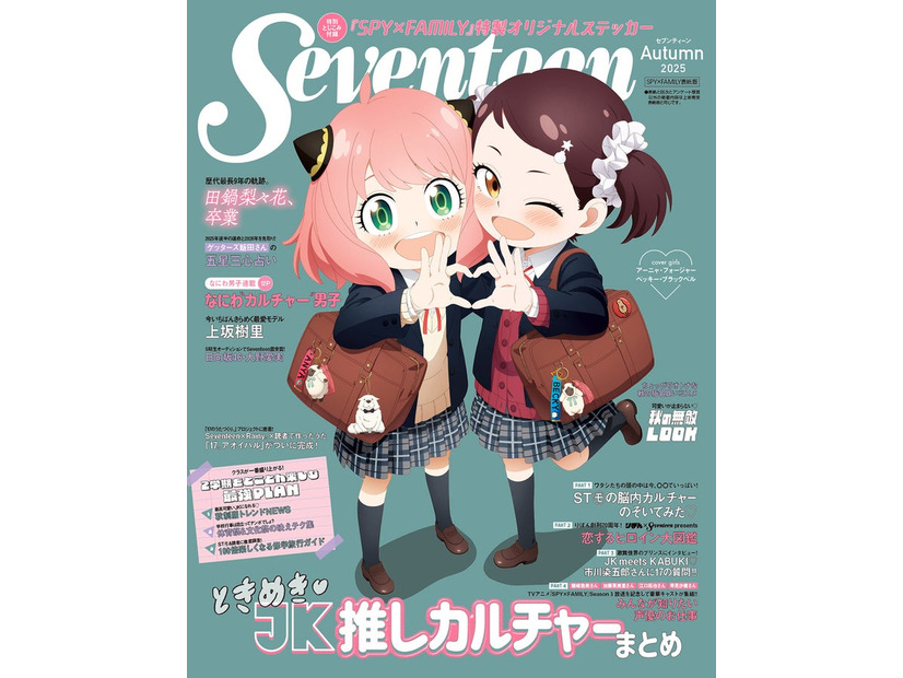 アーニャ、ベッキー「SPY×FAMILY」（C）Seventeen2025年秋号TVアニメ『SPY×FAMILY』表紙版／集英社（C）遠藤達哉／集英社・SPY×FAMILY製作委員会