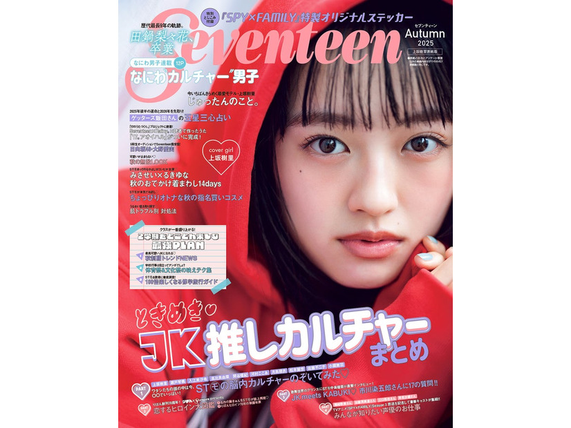 上坂樹里（C）Seventeen2025年秋号上坂樹里表紙版／集英社 撮影／柴田フミコ