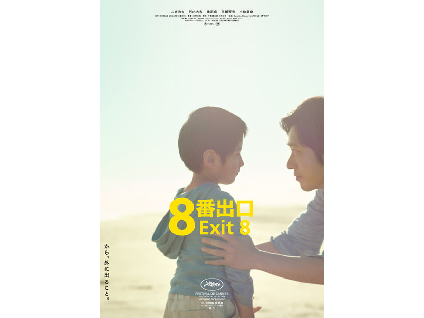 『８番出口』©2025 映画「8番出口」製作委員会