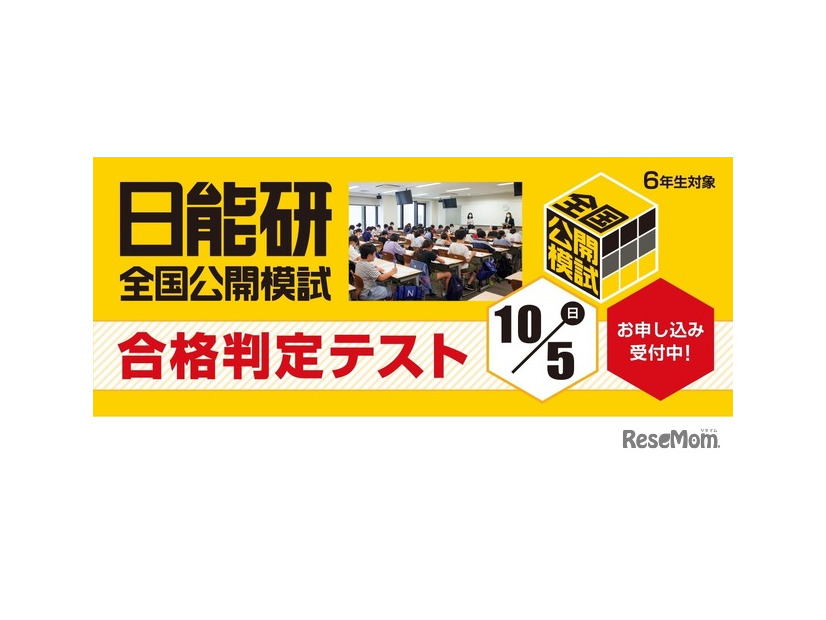 日能研全国公開模試