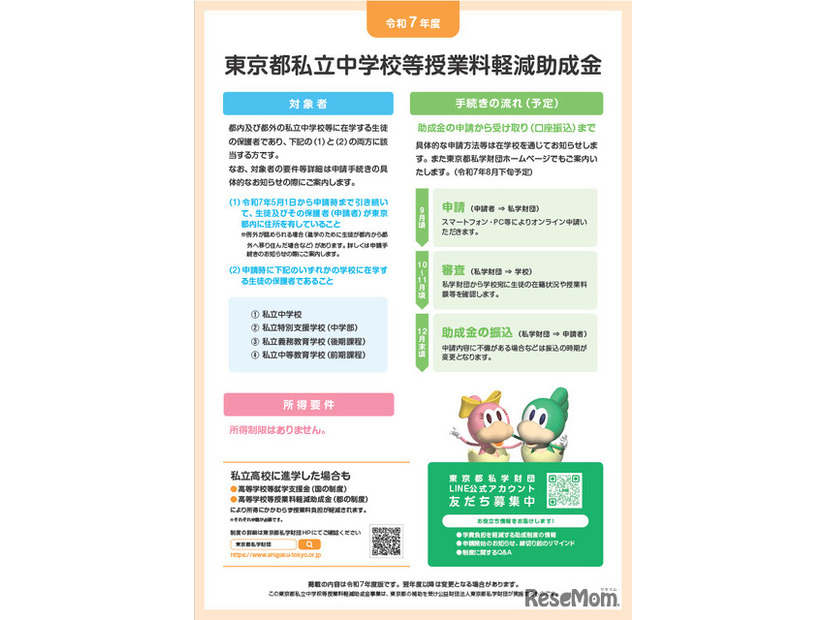 令和7年度東京都私立中学校等授業料軽減助成金案内