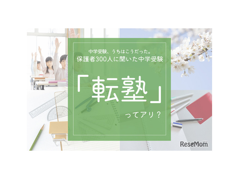中学生以上のお子さまをもつ保護者を対象に中学受験に関するアンケート、転塾ってあり？