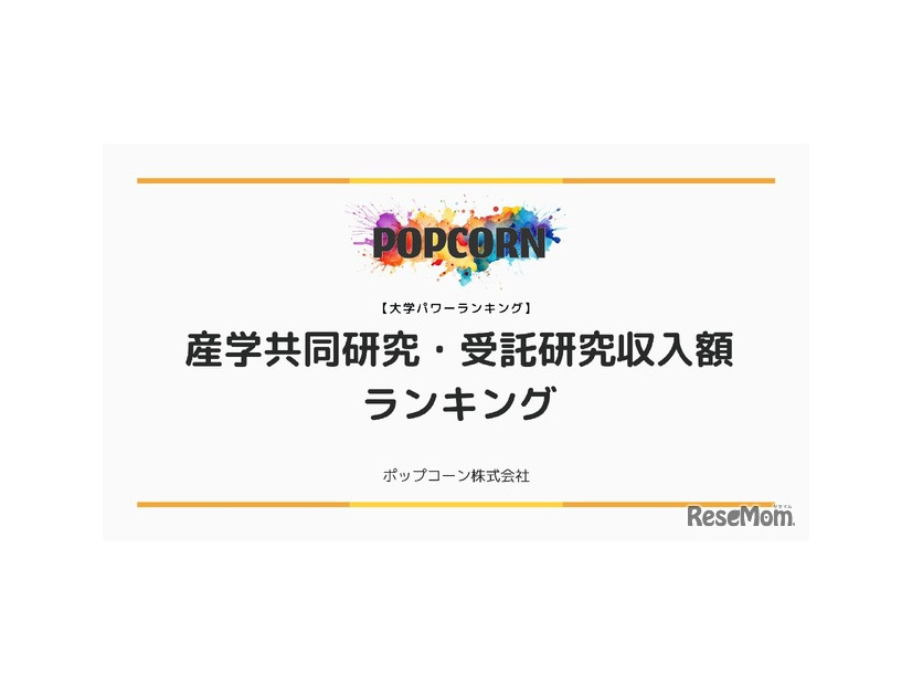 国内大学の産学共同研究・受託研究収入額ランキング