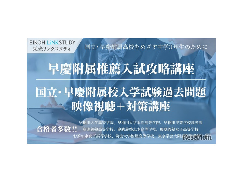 国立・早慶附属高校を目指す中学3年生対象、推薦・過去問対策オンライン講座