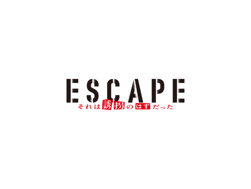 「ESCAPE それは誘拐のはずだった」