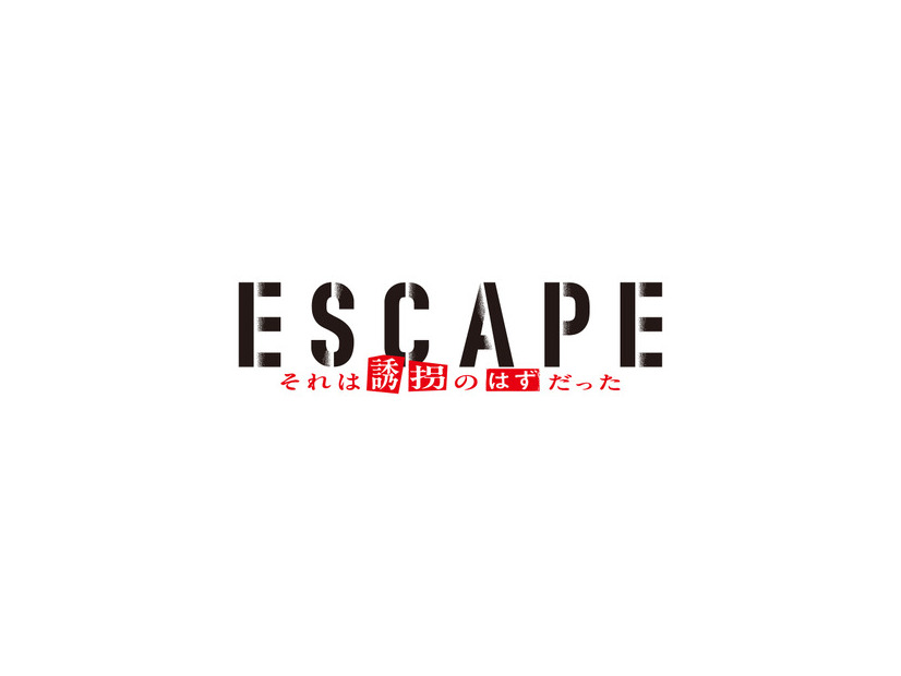 「ESCAPE それは誘拐のはずだった」