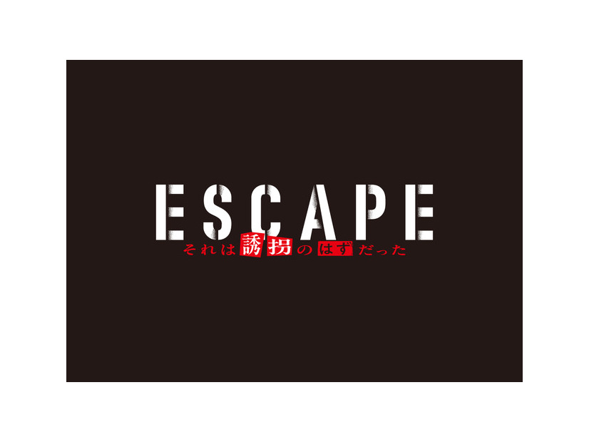 「ESCAPE それは誘拐のはずだった」