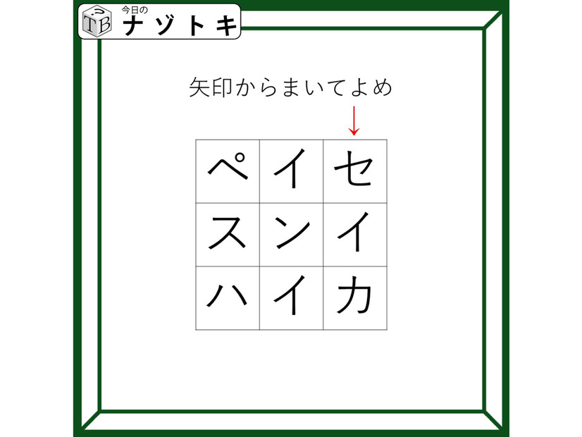 クイズです！「矢印からまいてよめ」どんな言葉が隠れているでしょうか？【難易度LV２.・甘口】