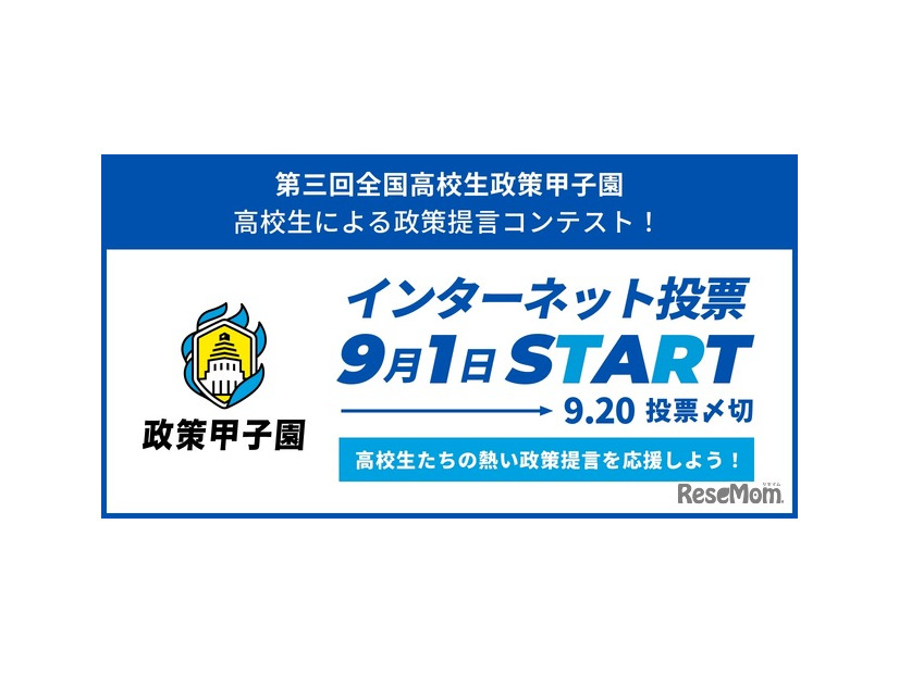 全国高校生政策甲子園の国民投票