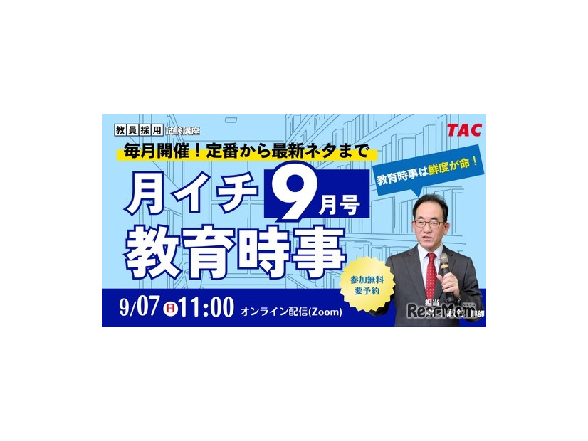 月イチ教育時事（9月号）