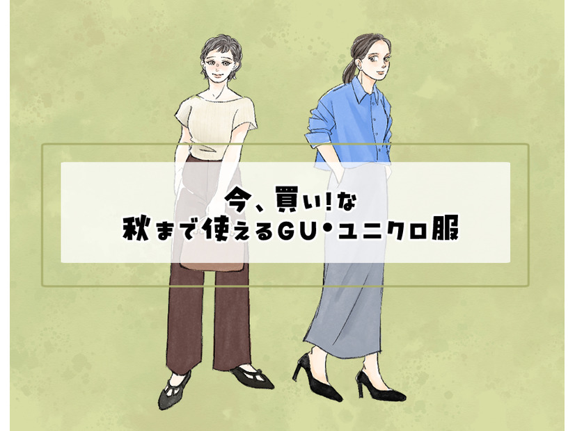 今、買い！な【GU】トップス。〈秋まで使える服選び〉【前編】