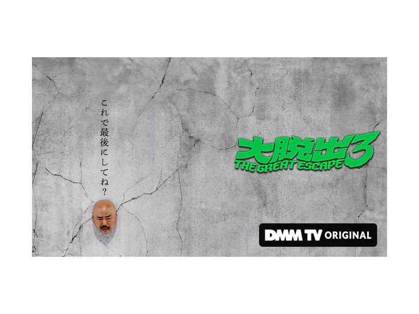 「大脱出3」ビジュアル（C）DMM TV