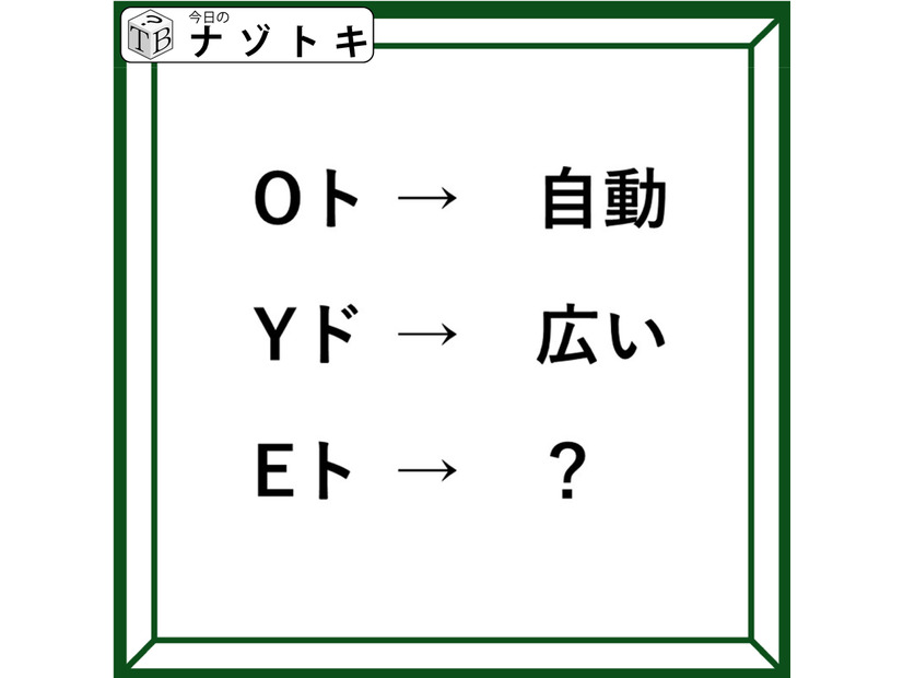 クイズです！「Oト→自動。では、Eトは何？」難しく考えすぎないでOK！【難易度LV２.・甘口】