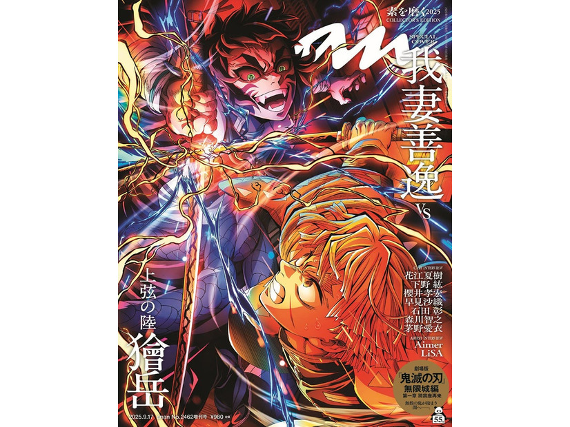 anan2462号「鬼滅の刃」スペシャルエディション（2025年9月10日発売）  （C）マガジンハウス