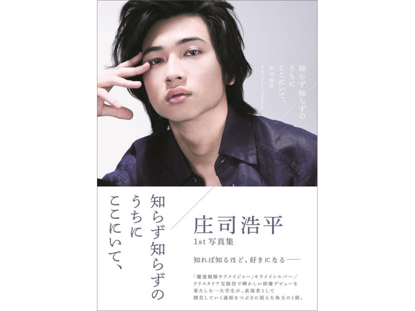 『仮面ライダーガヴ』『40までに』で話題！庄司浩平、原点が記録された1st写真集の重版が決定