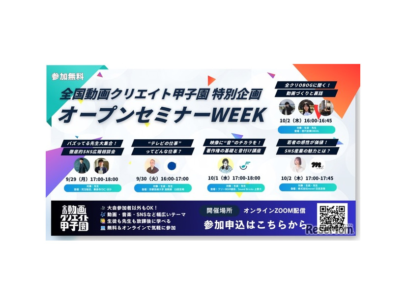 動画クリエイト甲子園 オープンセミナーWEEK