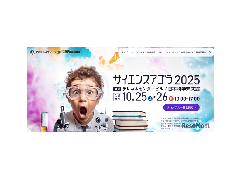 サイエンスアゴラ2025
