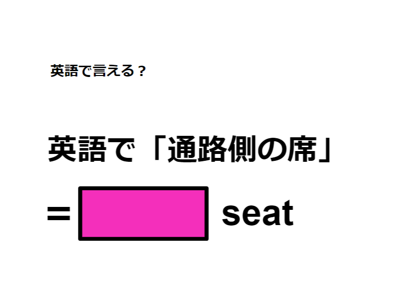 英語で「通路側の席」は何て言う？