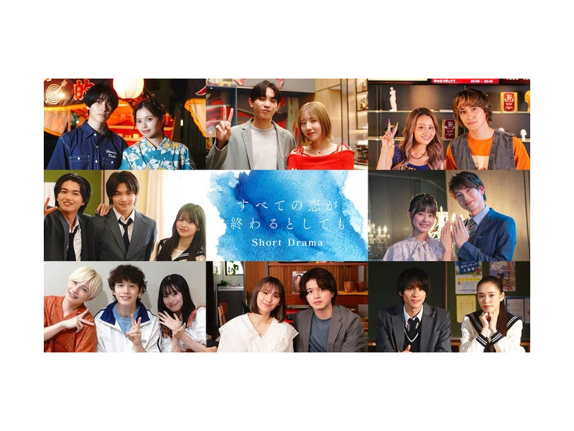 「すべての恋が終わるとしても」ショートドラマ出演者（C）ABCテレビ