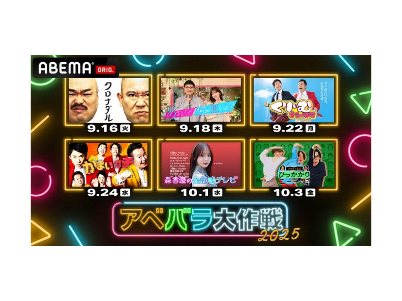 「アベバラ大作戦2025」（C）AbemaTV,Inc.