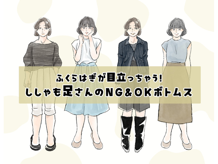 大変！そのスカート、ふくらはぎが太見えしています……！〈たくましく見えないボトムスの丈感選び〉【前編】
